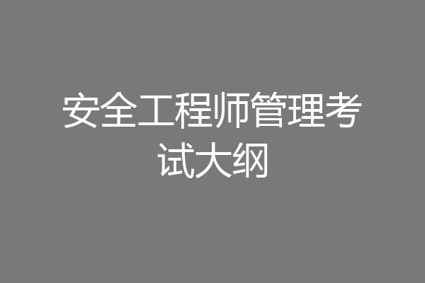 安全工程师管理考试大纲
