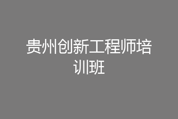 贵州创新工程师培训班