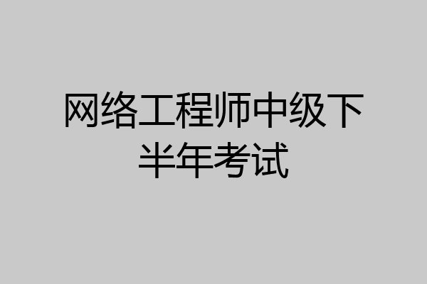 网络工程师中级下半年考试