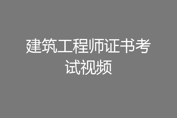 建筑工程师证书考试视频