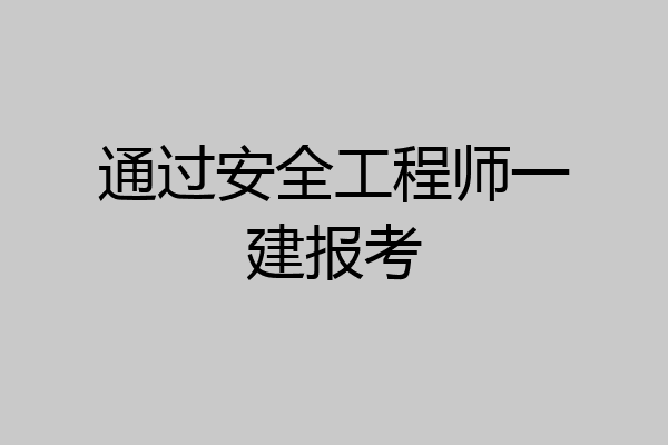 通过安全工程师一建报考
