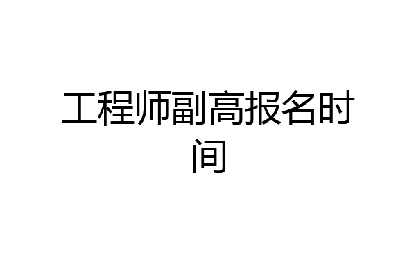 工程师副高报名时间