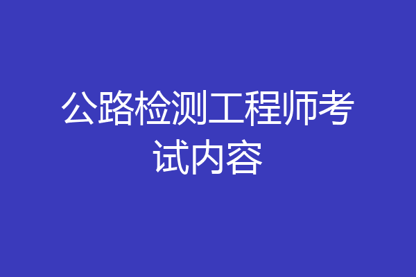 公路检测工程师考试内容