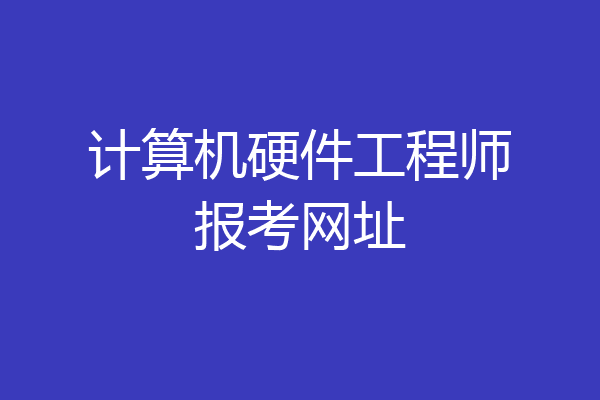 计算机硬件工程师报考网址
