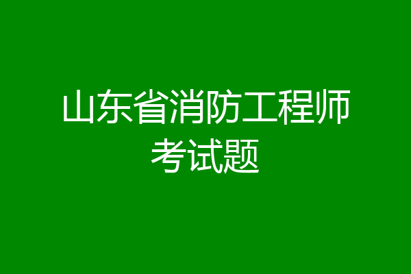 山东省消防工程师考试题