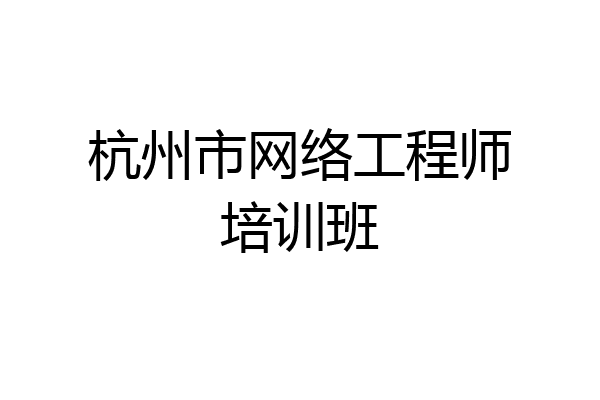 杭州市网络工程师培训班