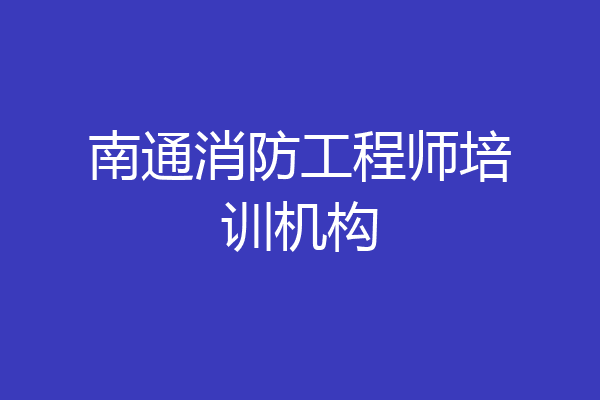 南通消防工程师培训机构