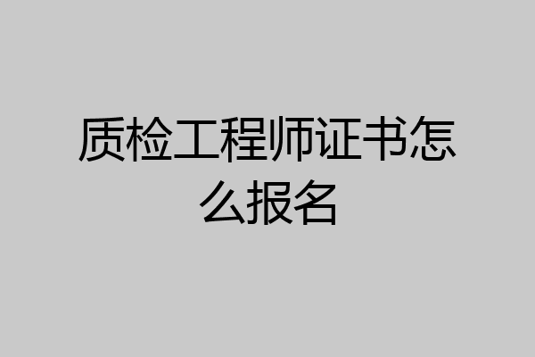 质检工程师证书怎么报名
