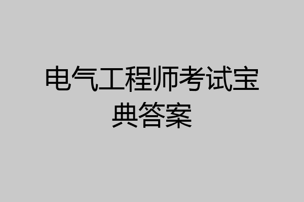 电气工程师考试宝典答案