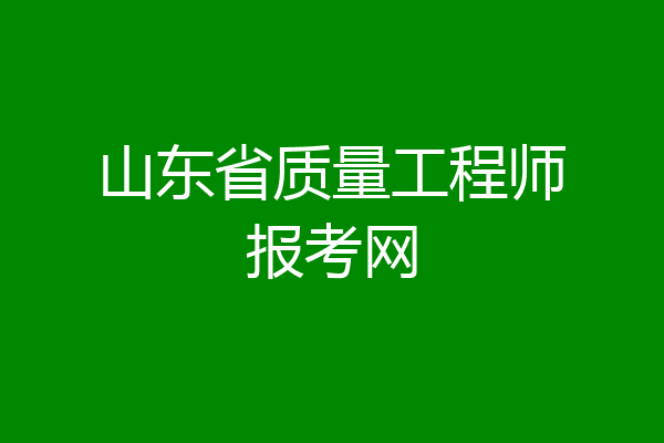 山东省质量工程师报考网