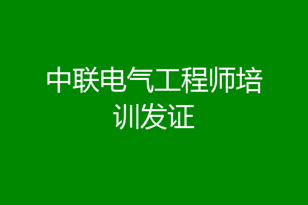 中联电气工程师培训发证