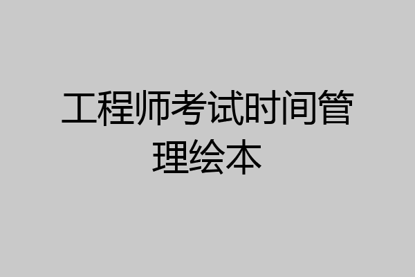 工程师考试时间管理绘本