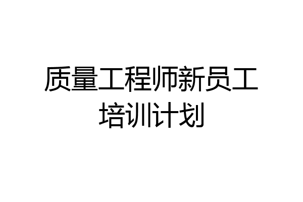 质量工程师新员工培训计划