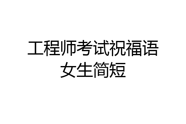工程师考试祝福语女生简短