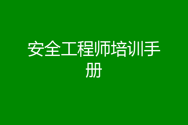 安全工程师培训手册