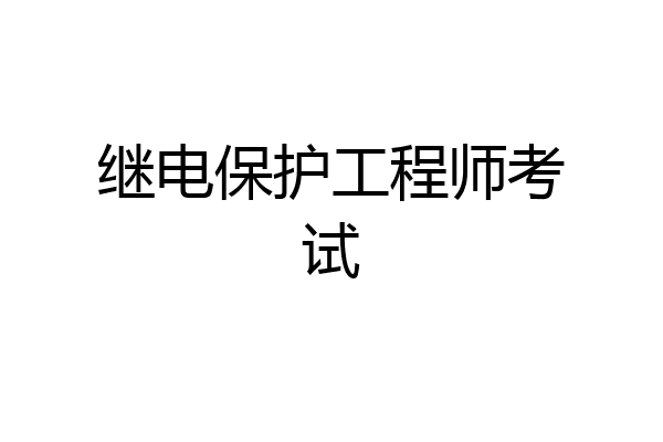 继电保护工程师考试