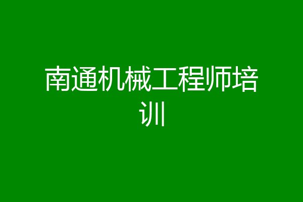 南通机械工程师培训
