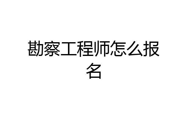 勘察工程师怎么报名