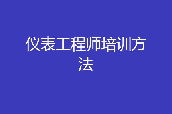 仪表工程师培训方法