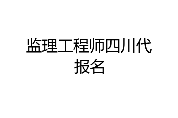 监理工程师四川代报名