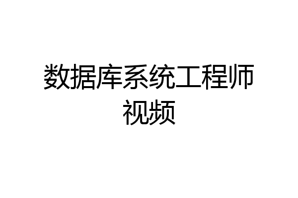 数据库系统工程师视频