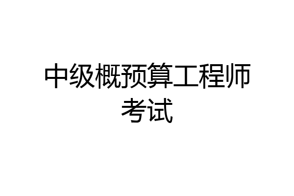 中级概预算工程师考试