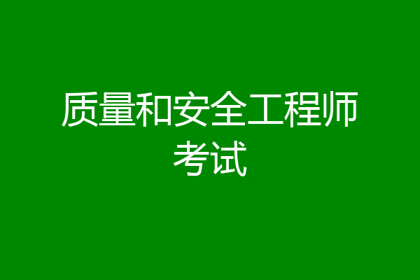 质量和安全工程师考试