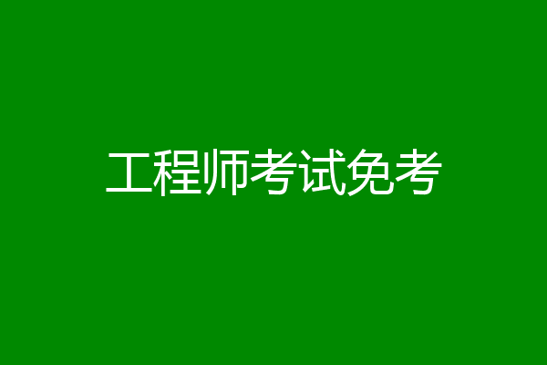 工程师考试免考