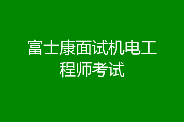 富士康面试机电工程师考试