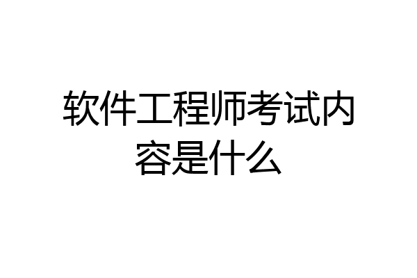 软件工程师考试内容是什么
