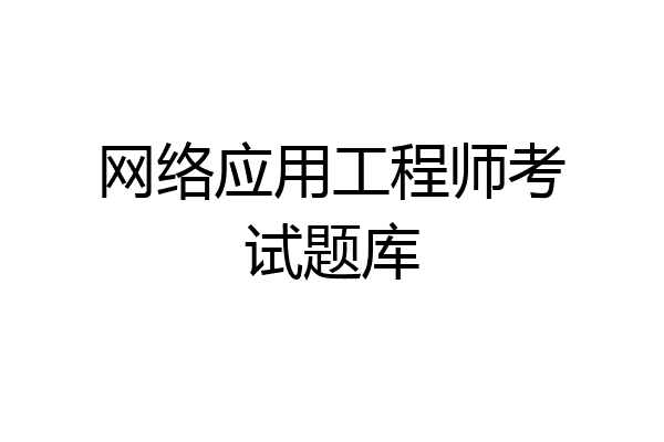 网络应用工程师考试题库