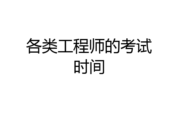 各类工程师的考试时间