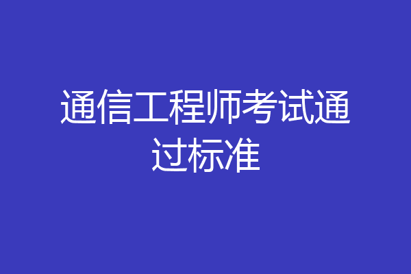 通信工程师考试通过标准
