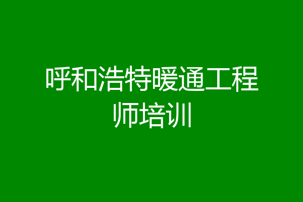 呼和浩特暖通工程师培训