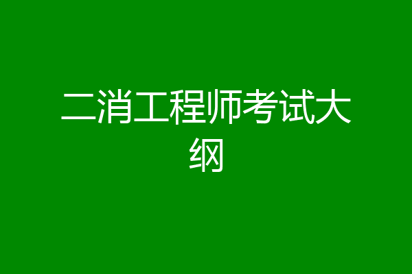 二消工程师考试大纲