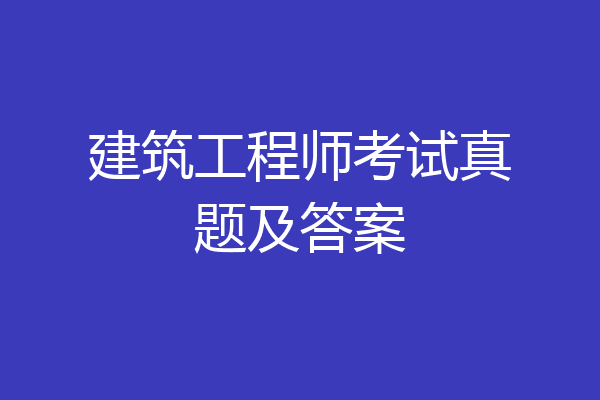 建筑工程师考试真题及答案