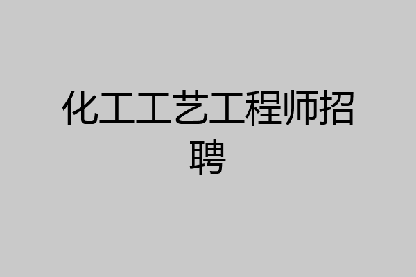 化工工艺工程师招聘