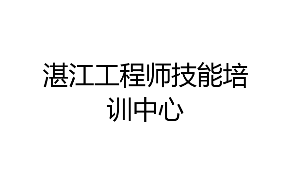 湛江工程师技能培训中心