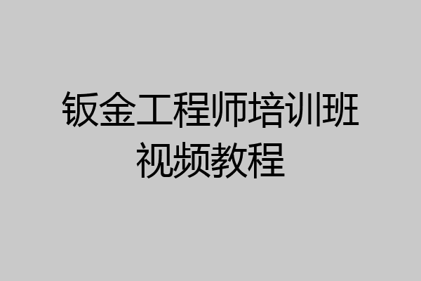 钣金工程师培训班视频教程