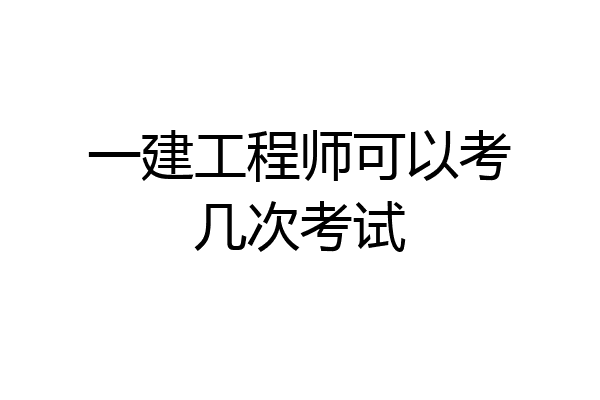 一建工程师可以考几次考试