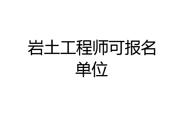 岩土工程师可报名单位