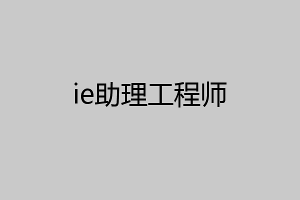 ie助理工程师
