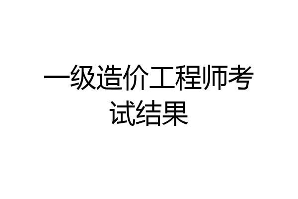 一级造价工程师考试结果