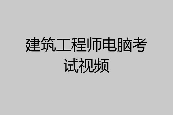 建筑工程师电脑考试视频