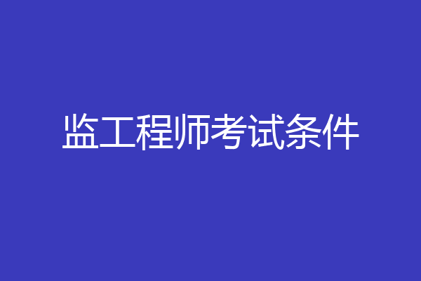 监工程师考试条件