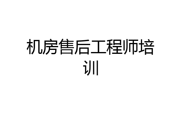 机房售后工程师培训