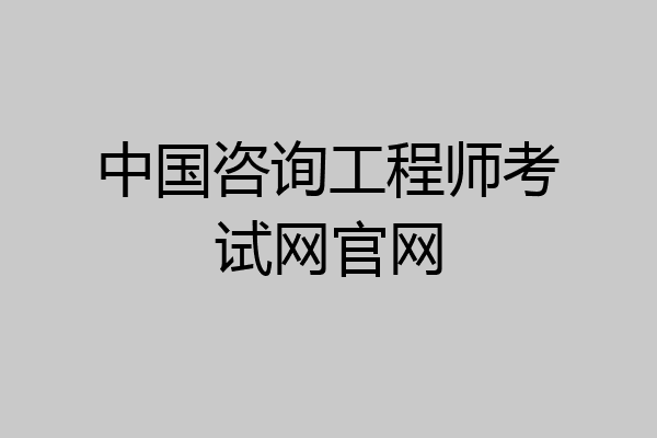 中国咨询工程师考试网官网