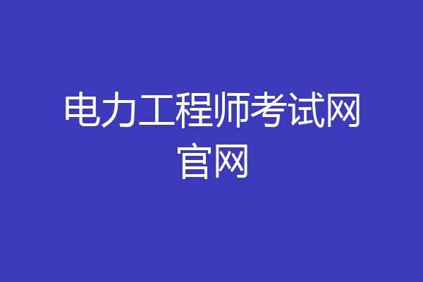 电力工程师考试网官网