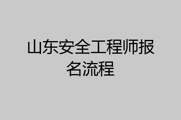 山东安全工程师报名流程