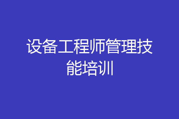设备工程师管理技能培训